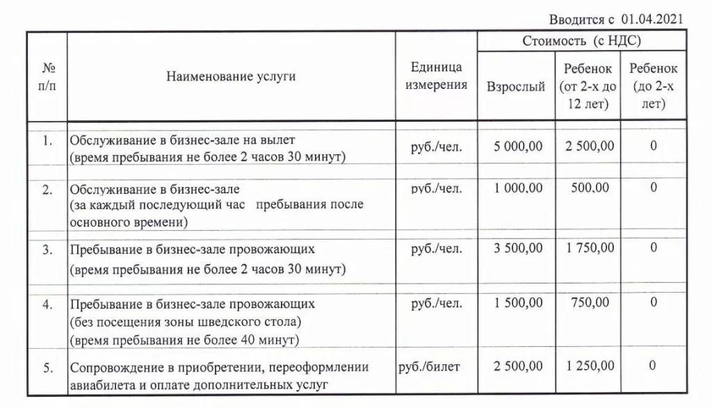 Услуги бизнес-зала с 01.04.2021.jpg Услуги бизнес-зала с 01.04.2021.jpg