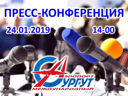 Аэропорт Сургута  приглашает на пресс-конференцию