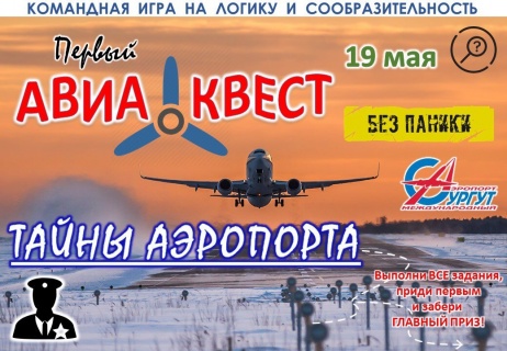 Начало доброй традиции: в аэропорту Сургута прошел познавательный авиационный квест