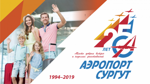 1 апреля открытое акционерное общество «Аэропорт Сургут»  отмечает 25 лет со дня образования