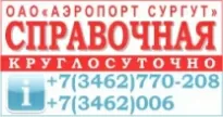 Справочная АО "Аэропорт Сургут"