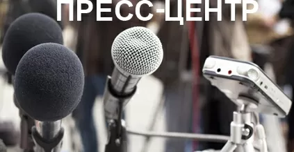 Пресс-центр