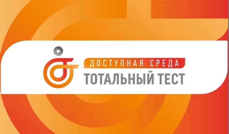 Доступная среда-тест.jpg