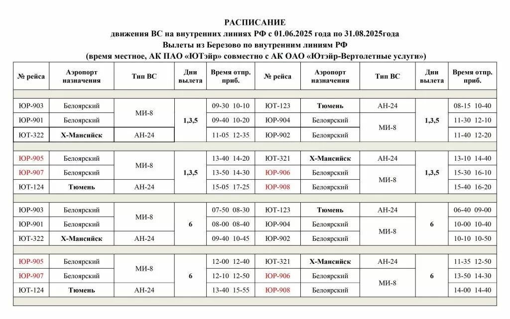 Вылеты из Березово с 01.06.2025 по 31.08.2025.jpg Вылеты из Березово с 01.06.2025 по 31.08.2025.jpg
