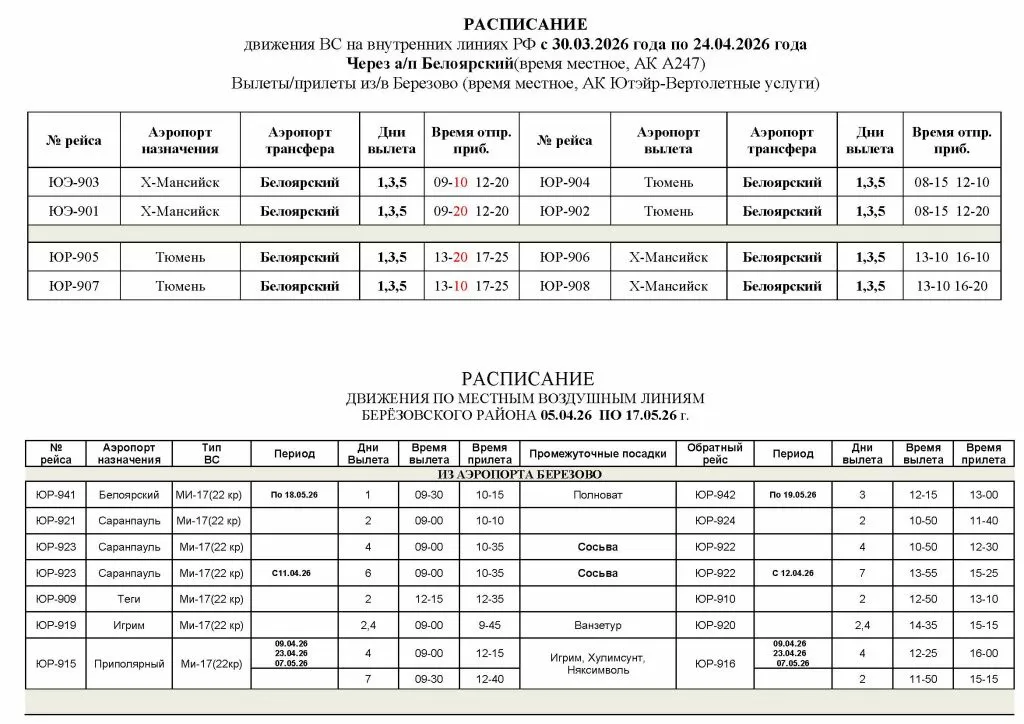 Расписание ВС с 30.03.26. (Берёзово-район)_Страница_1.jpg