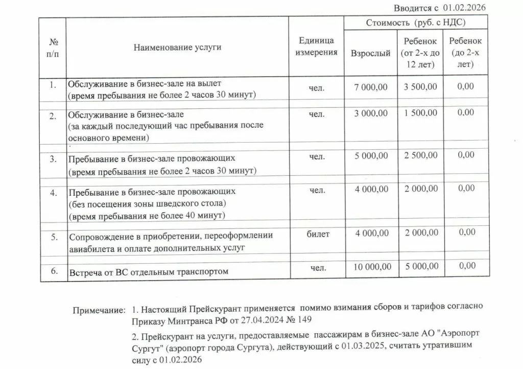 Прейскурант на услуги, предоставляемые пассажирам в бизнес-зале города Сургута (с 01.02.2026) (1).jpg Прейскурант на услуги, предоставляемые пассажирам в бизнес-зале города Сургута (с 01.02.2026) (1).jpg