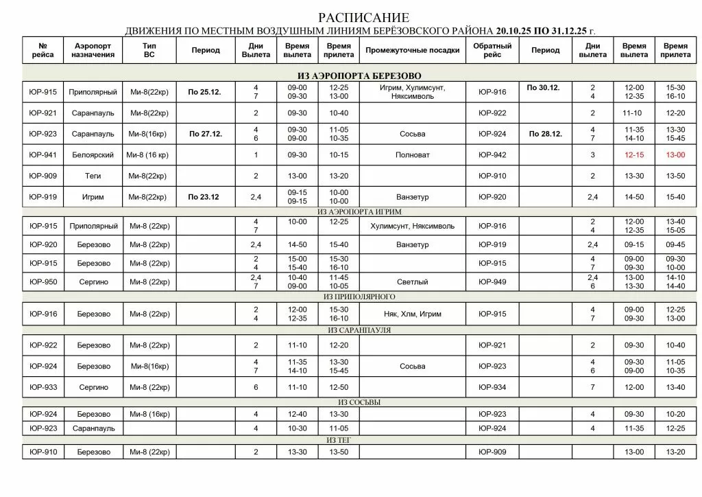 с 20.10.2025 по 31.12.2025 (р-он Берёзовский).jpg