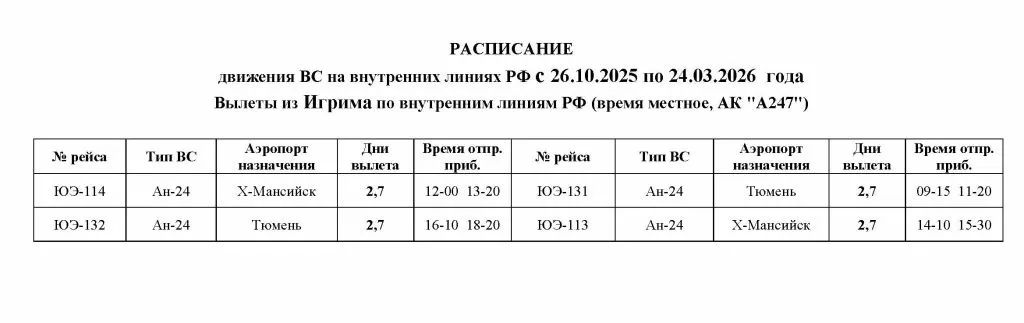 Расписание АН-24 зима 2025-2026 Игрим.jpg
