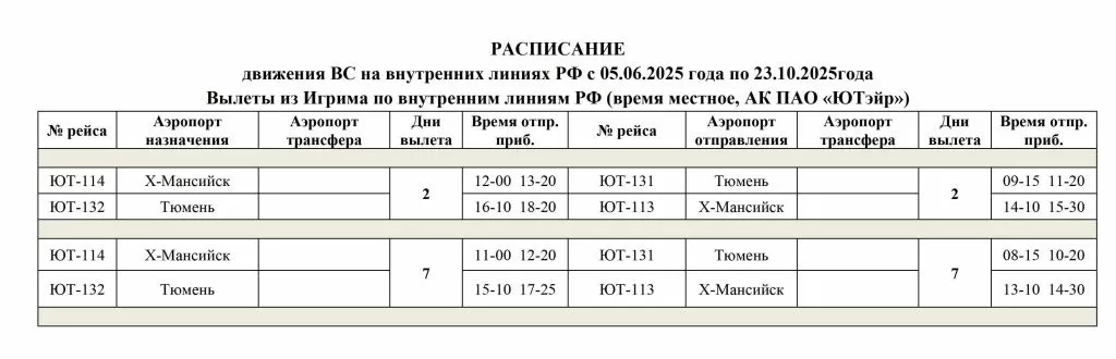Вылеты из Игрима с 05.06.2025 по 23.10.2025.jpg