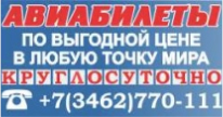 Авиабилеты круглосуточно