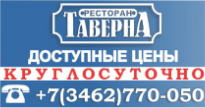 Ресторан "Таверна"